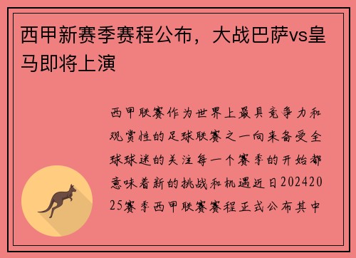 西甲新赛季赛程公布，大战巴萨vs皇马即将上演