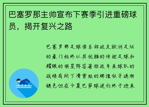 巴塞罗那主帅宣布下赛季引进重磅球员，揭开复兴之路