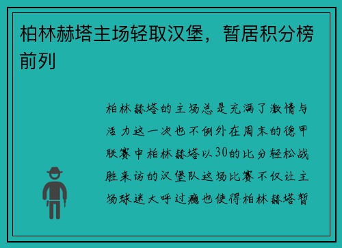 柏林赫塔主场轻取汉堡，暂居积分榜前列