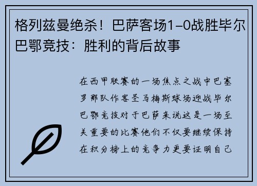 格列兹曼绝杀！巴萨客场1-0战胜毕尔巴鄂竞技：胜利的背后故事