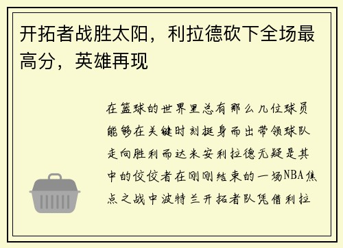 开拓者战胜太阳，利拉德砍下全场最高分，英雄再现