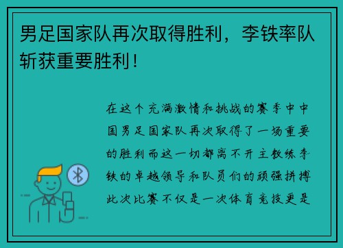 男足国家队再次取得胜利，李铁率队斩获重要胜利！