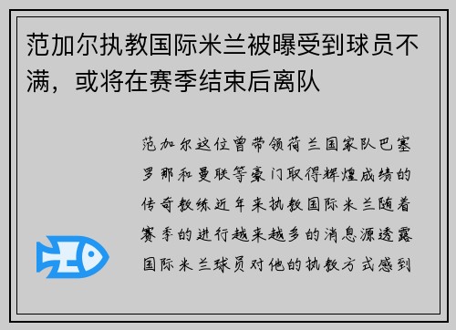 范加尔执教国际米兰被曝受到球员不满，或将在赛季结束后离队
