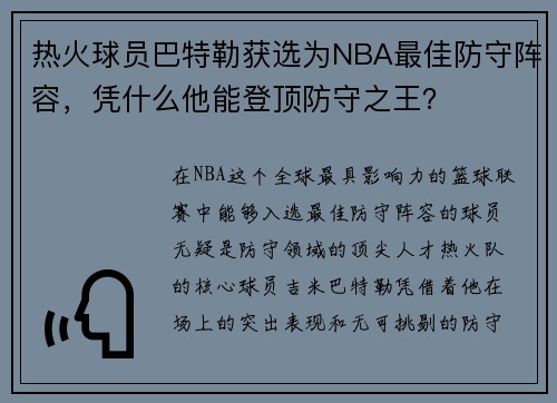 热火球员巴特勒获选为NBA最佳防守阵容，凭什么他能登顶防守之王？