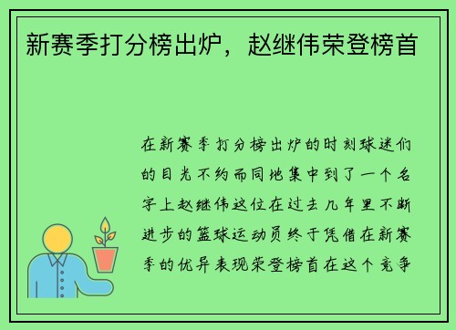 新赛季打分榜出炉，赵继伟荣登榜首