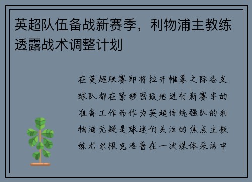 英超队伍备战新赛季，利物浦主教练透露战术调整计划