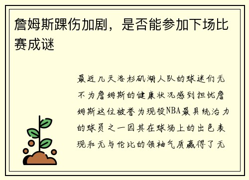 詹姆斯踝伤加剧，是否能参加下场比赛成谜