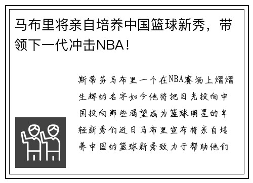 马布里将亲自培养中国篮球新秀，带领下一代冲击NBA！
