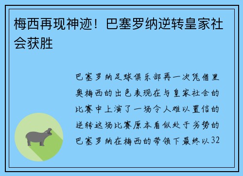 梅西再现神迹！巴塞罗纳逆转皇家社会获胜