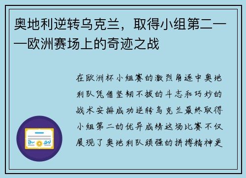 奥地利逆转乌克兰，取得小组第二——欧洲赛场上的奇迹之战