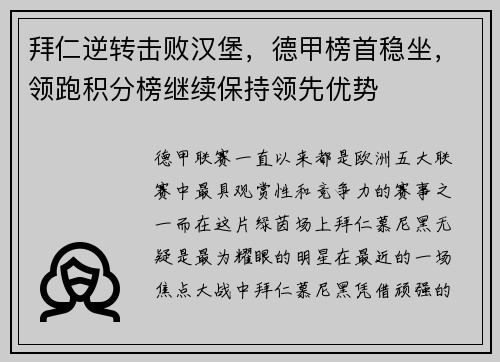 拜仁逆转击败汉堡，德甲榜首稳坐，领跑积分榜继续保持领先优势