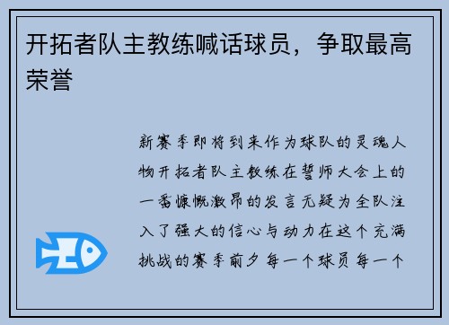 开拓者队主教练喊话球员，争取最高荣誉