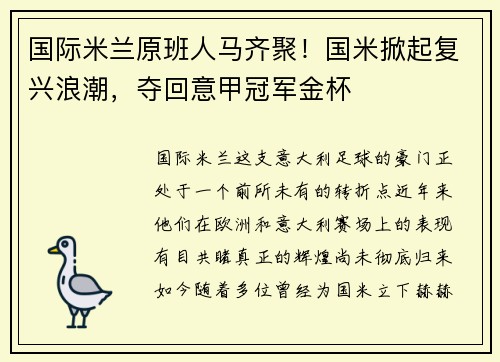 国际米兰原班人马齐聚！国米掀起复兴浪潮，夺回意甲冠军金杯