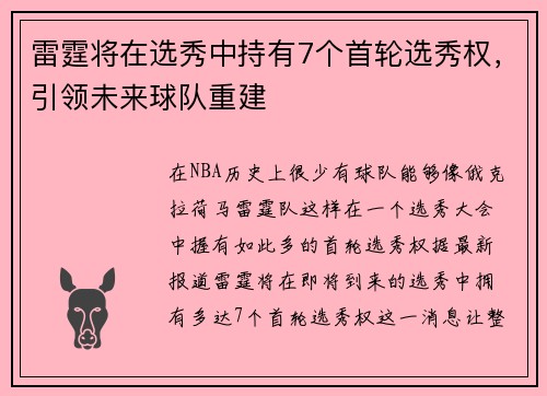 雷霆将在选秀中持有7个首轮选秀权，引领未来球队重建
