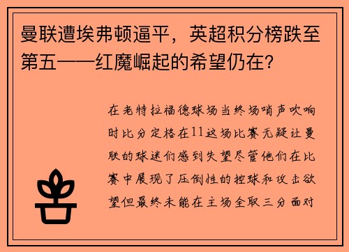 曼联遭埃弗顿逼平，英超积分榜跌至第五——红魔崛起的希望仍在？
