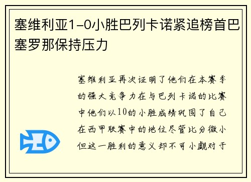 塞维利亚1-0小胜巴列卡诺紧追榜首巴塞罗那保持压力