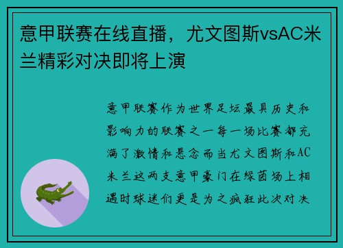 意甲联赛在线直播，尤文图斯vsAC米兰精彩对决即将上演