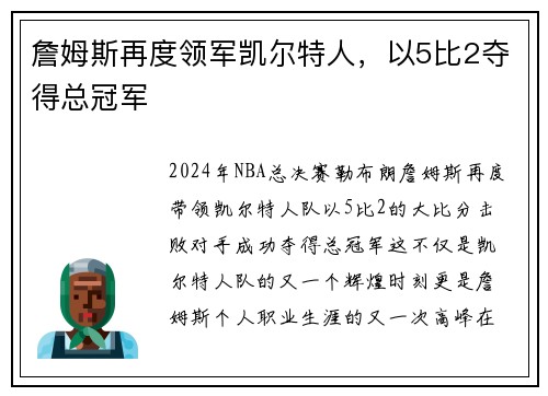 詹姆斯再度领军凯尔特人，以5比2夺得总冠军