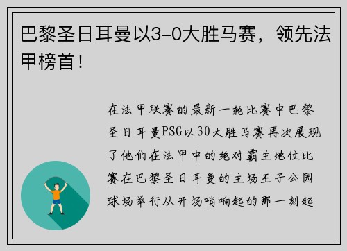 巴黎圣日耳曼以3-0大胜马赛，领先法甲榜首！
