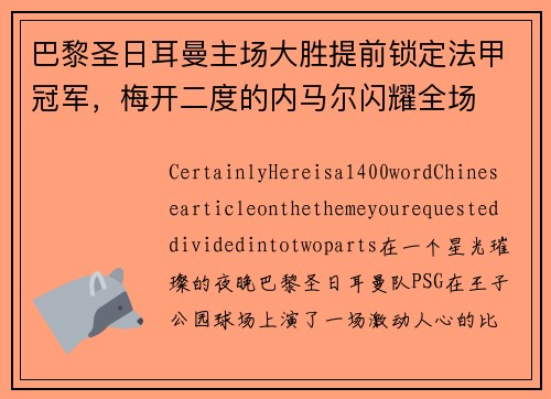 巴黎圣日耳曼主场大胜提前锁定法甲冠军，梅开二度的内马尔闪耀全场