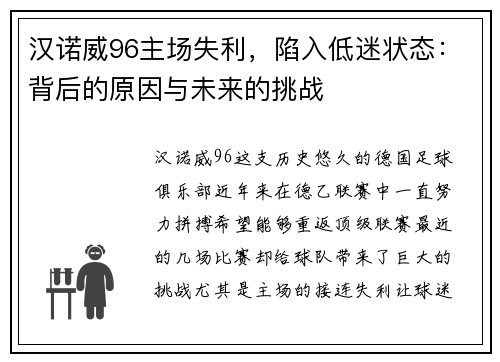 汉诺威96主场失利，陷入低迷状态：背后的原因与未来的挑战