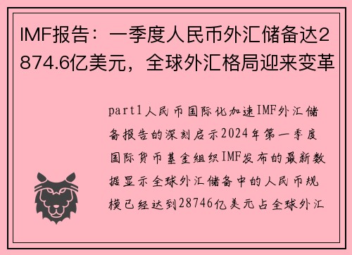 IMF报告：一季度人民币外汇储备达2874.6亿美元，全球外汇格局迎来变革