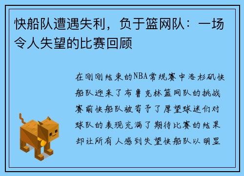 快船队遭遇失利，负于篮网队：一场令人失望的比赛回顾