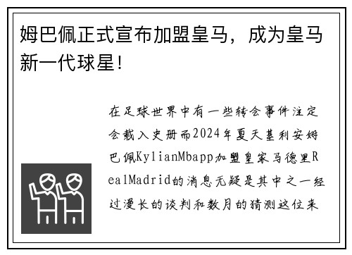 姆巴佩正式宣布加盟皇马，成为皇马新一代球星！