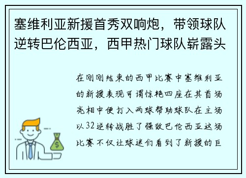 塞维利亚新援首秀双响炮，带领球队逆转巴伦西亚，西甲热门球队崭露头角