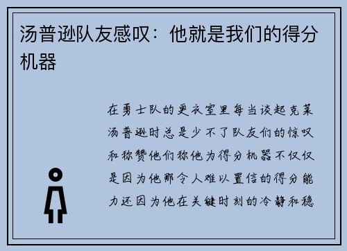 汤普逊队友感叹：他就是我们的得分机器