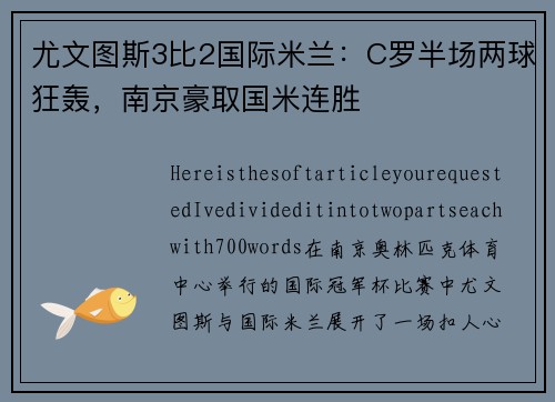 尤文图斯3比2国际米兰：C罗半场两球狂轰，南京豪取国米连胜