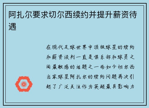阿扎尔要求切尔西续约并提升薪资待遇