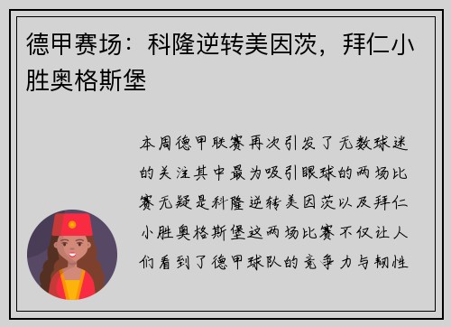 德甲赛场：科隆逆转美因茨，拜仁小胜奥格斯堡