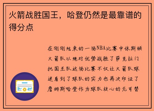 火箭战胜国王，哈登仍然是最靠谱的得分点