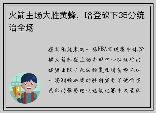 火箭主场大胜黄蜂，哈登砍下35分统治全场
