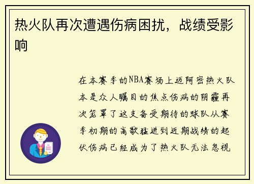 热火队再次遭遇伤病困扰，战绩受影响