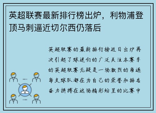 英超联赛最新排行榜出炉，利物浦登顶马刺逼近切尔西仍落后