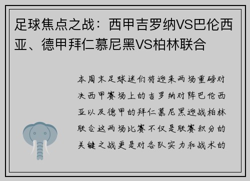 足球焦点之战：西甲吉罗纳VS巴伦西亚、德甲拜仁慕尼黑VS柏林联合