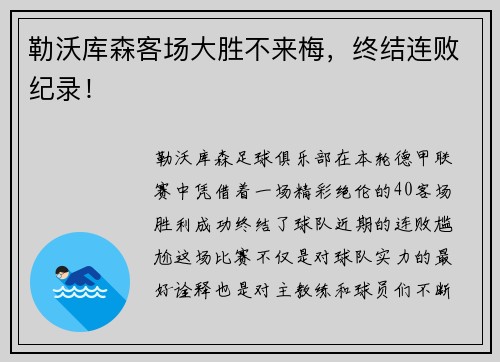 勒沃库森客场大胜不来梅，终结连败纪录！