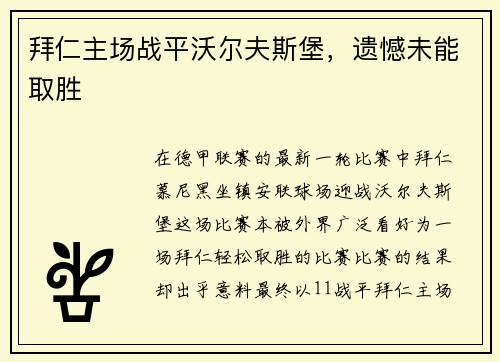 拜仁主场战平沃尔夫斯堡，遗憾未能取胜