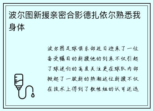 波尔图新援亲密合影德扎依尔熟悉我身体