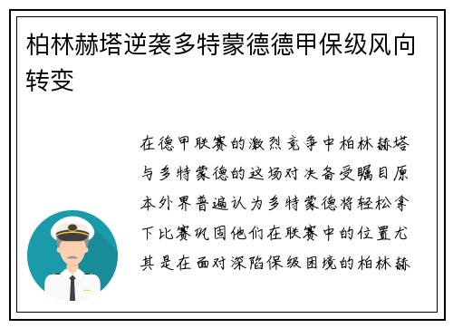 柏林赫塔逆袭多特蒙德德甲保级风向转变