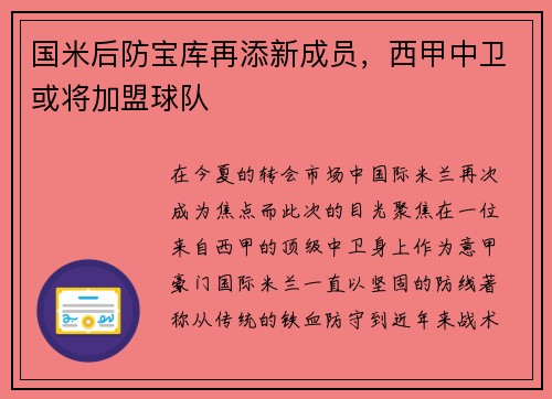 国米后防宝库再添新成员，西甲中卫或将加盟球队
