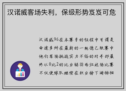汉诺威客场失利，保级形势岌岌可危