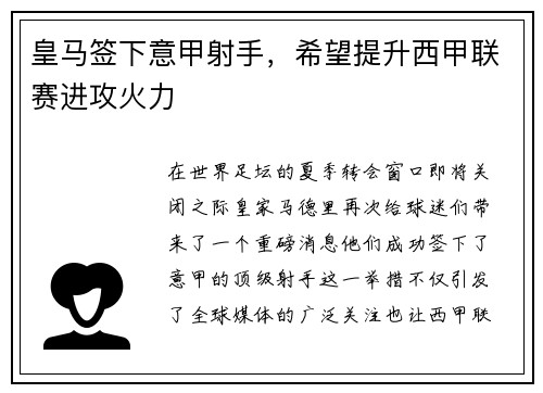 皇马签下意甲射手，希望提升西甲联赛进攻火力