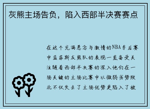 灰熊主场告负，陷入西部半决赛赛点