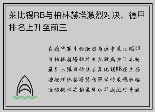 莱比锡RB与柏林赫塔激烈对决，德甲排名上升至前三