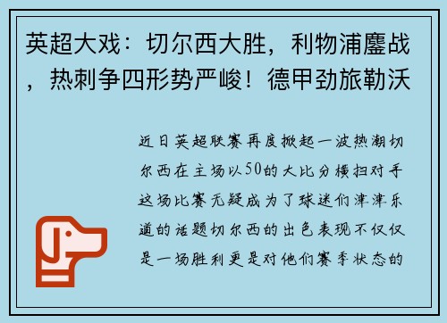 英超大戏：切尔西大胜，利物浦鏖战，热刺争四形势严峻！德甲劲旅勒沃库森狂胜对手！