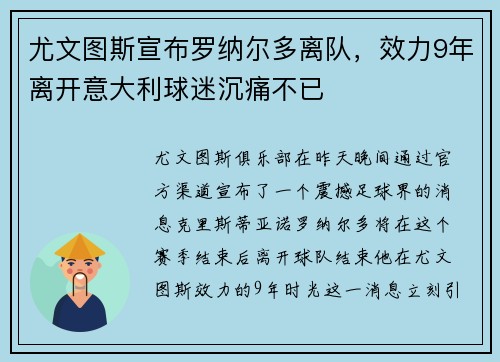 尤文图斯宣布罗纳尔多离队，效力9年离开意大利球迷沉痛不已