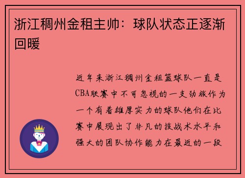 浙江稠州金租主帅：球队状态正逐渐回暖